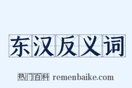 东汉反义词是什么意思的图片